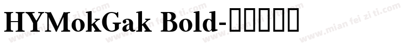 HYMokGak Bold字体转换